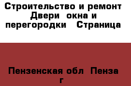 Строительство и ремонт Двери, окна и перегородки - Страница 4 . Пензенская обл.,Пенза г.